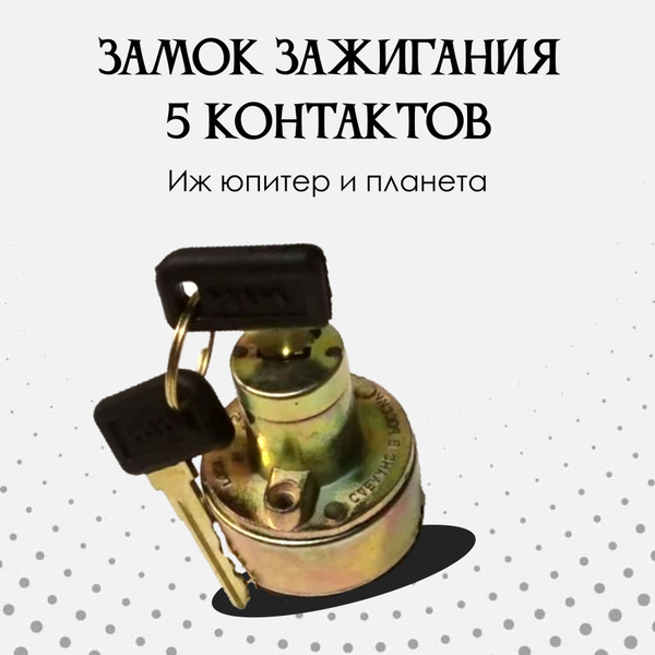 Замок зажигания Иж Планета Иж юпитер 5 контактный - купить по низким ...