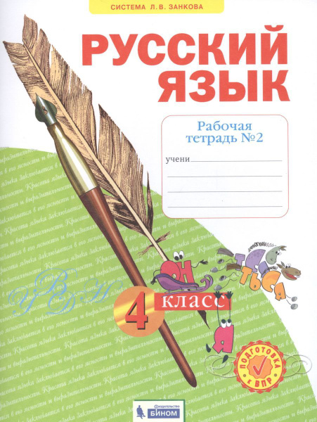 4 класс. Русский язык. Рабочая тетрадь. в 4-х частях, часть 2. Нечаева ...