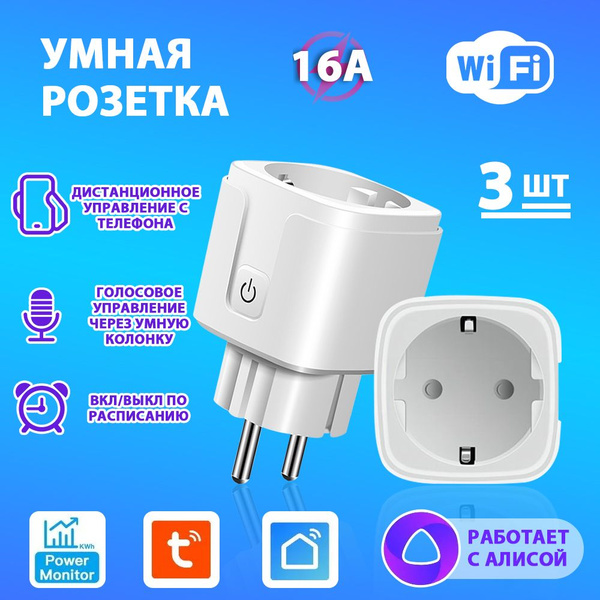 Умная розетка с Яндекс Алисой Tuya WiFi 16А таймером с голосовым ...