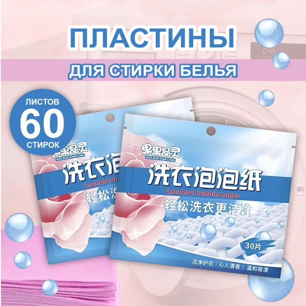 Пластины для стирки. Стиральный порошок 60шт - купить с доставкой по ...
