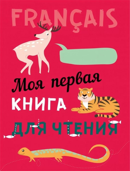 Моя первая книга для чтения. Французский язык для детей младшего ...