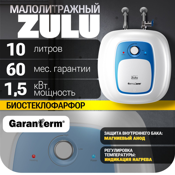 Водонагреватель накопительный Garanterm Zulu 10 U купить по доступной ...