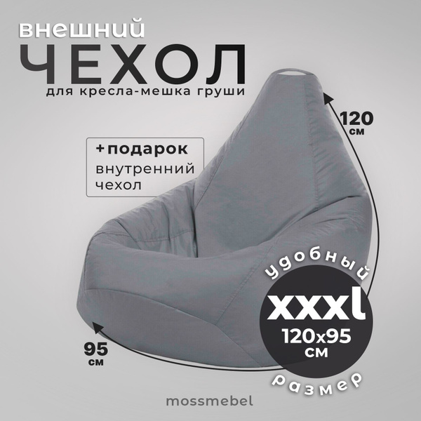 Чехол для кресла-мешка Груша, Без обивки, Размер XXXL - купить по ...