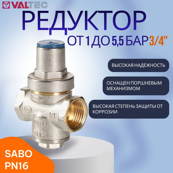 Редуктор давления поршневой SABO PN16, от 1 до 5,5 бара, 3/4", никель ...