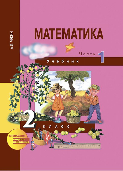 Математика / 2 класс / Учебник / Часть № 1 / Чекин А.Л. - купить с ...