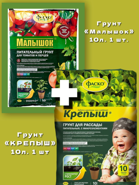 Грунт для томатов и перцев Фаско Малышок 10 литров, 1 шт + Грунт ...