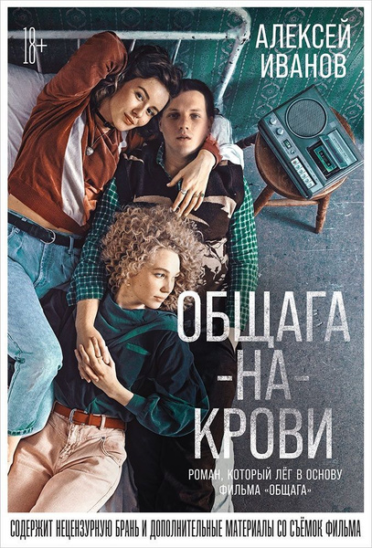 Книга Альпина нон-фикшн Общага-на-крови. 2021 год, А. Иванов - купить с ...