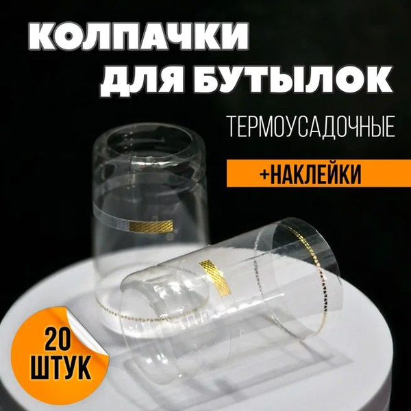 Колпачок термоусадочный ВкусоГон, Пленка ПВХ, для бренди, для виски ...