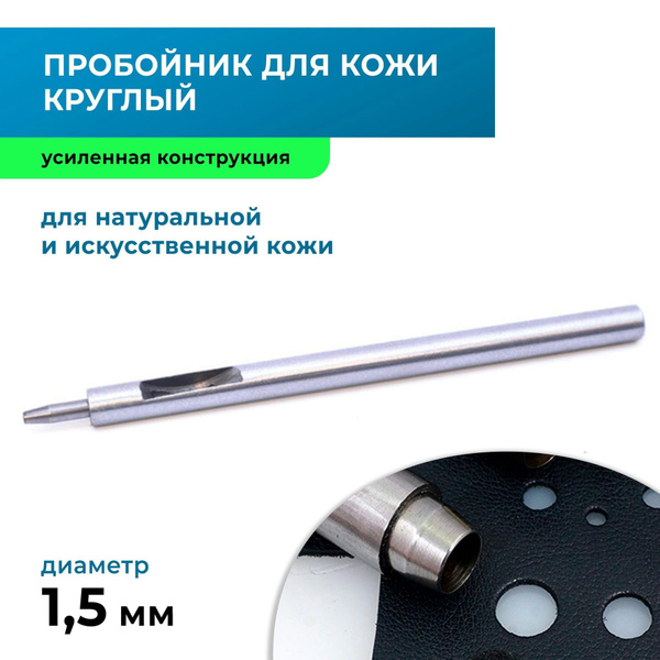 Пробойник для кожи круглый усиленный 1,5 мм - купить с доставкой по ...