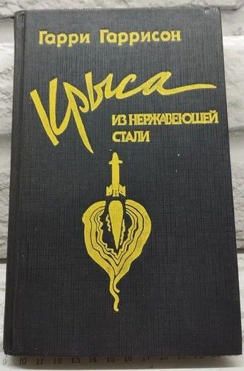 Крыса из нержавеющей стали. | Гаррисон Гарри Максвелл купить на OZON по ...