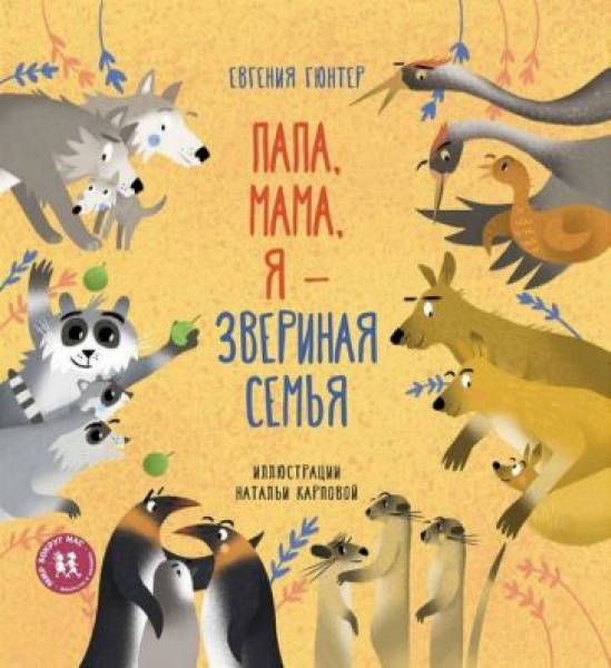 Папа, мама, я - звериная семья - купить с доставкой по выгодным ценам в ...