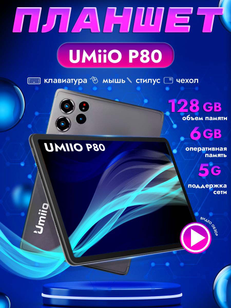 Купить планшет Umiio P80 10.1 10.1", 128 GB по низкой цене: отзывы ...