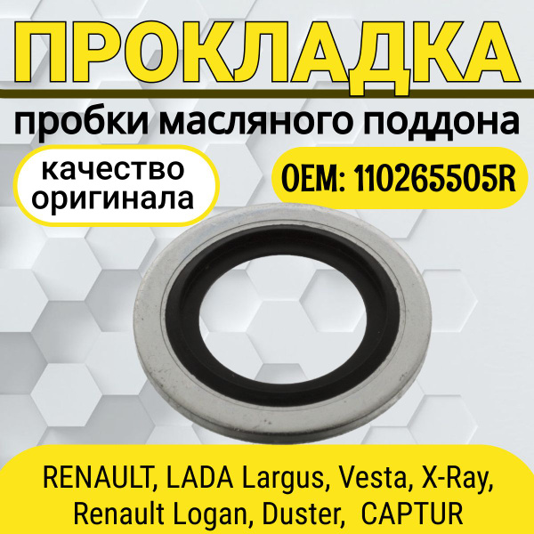 Уплотнительное кольцо Lada, Renault под сливную пробку поддона картера ...