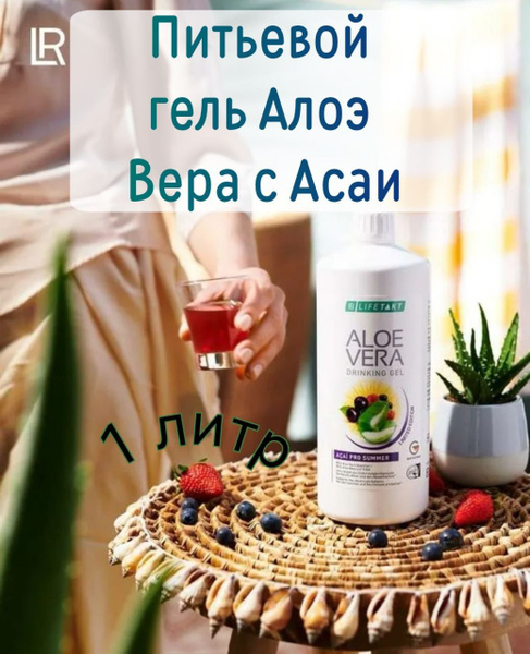 LR Лайфтакт Алоэ Вера Питьевой Гель с асаи для женщин и мужчин - купить ...