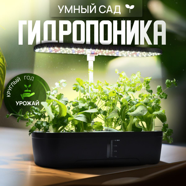 Компактный умный сад с подсветкой Назад К Истокам iGarden LED купить на ...