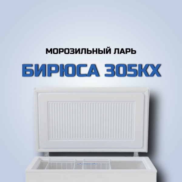 Морозильный ларь Бирюса Б-305KX по низкой цене: отзывы, фото ...