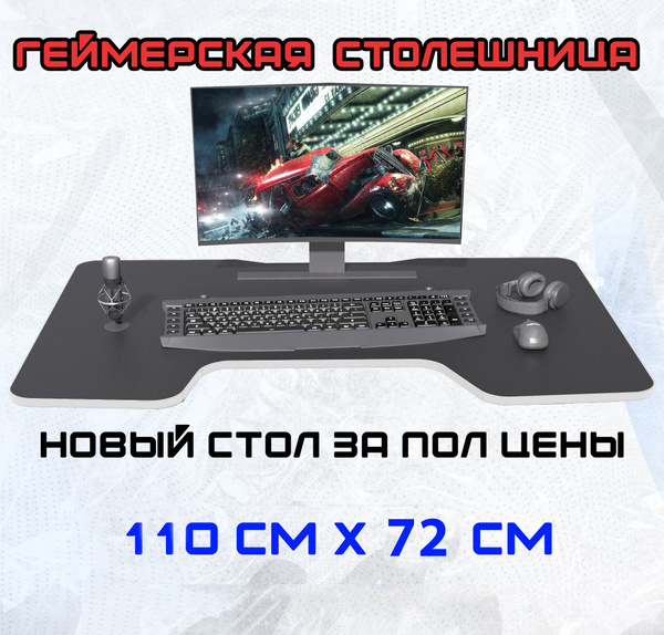 Столешница для геймерского стола ЧЕРНЫЙ/БЕЛЫЙ 1100*720мм - купить с ...