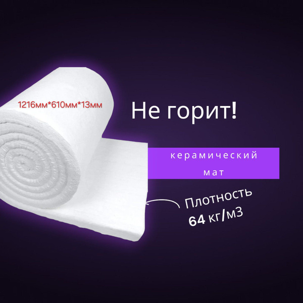 Керамический мат (одеяло негорючее), 1216мм*610мм*13мм плотность 64 кг ...