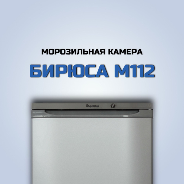 Морозильная камера Бирюса М112 по низкой цене: отзывы, фото ...