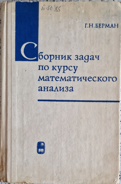 Сборник задач по курсу математического анализа | Берман Георгий ...