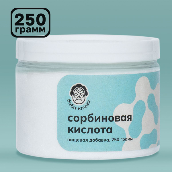 Сорбиновая Кислота (Sorbic Acid) 250 г, Баба Клава / Природный ...