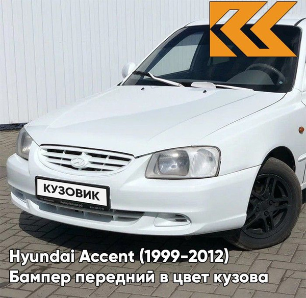Бампер передний в цвет кузова Hyundai Accent Хендай Акцент W02 - BELY ...