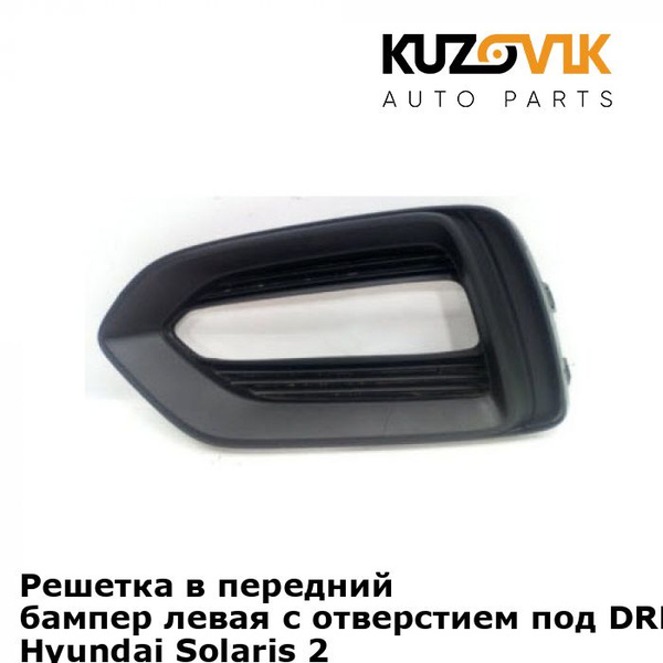 Решетка переднего бампера левая Hyundai Solaris Хендай Солярис 2 (2017 ...
