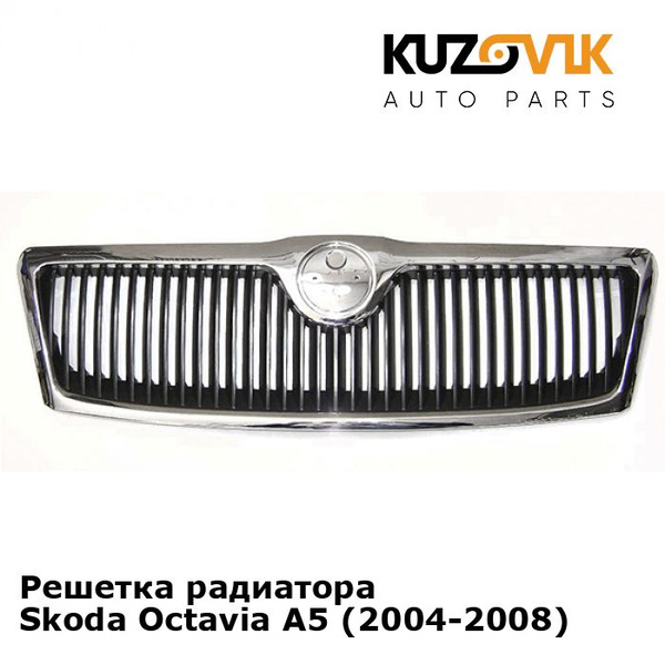 Решетка радиатора Skoda Octavia Шкода Октавия A5 (2004-2008) - KUZOVIK ...
