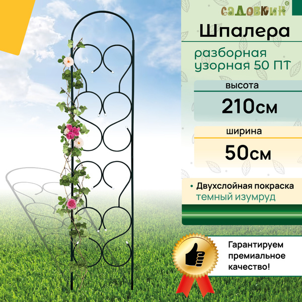 Шпалера разборная "Узорная 50ПТ зеленая", шпалера садовая, для вьющихся ...