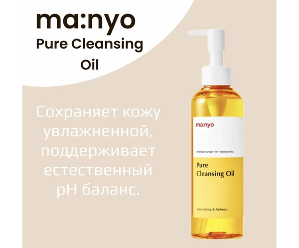 Гидрофильное масло для глубокого очищения кожи Manyo Pure Cleansing ...