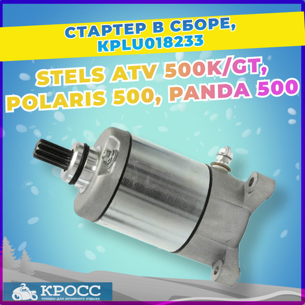 Стартер в сборе STELS ATV 500K, 500GT, Polaris 500, LU018233, 192MR ...