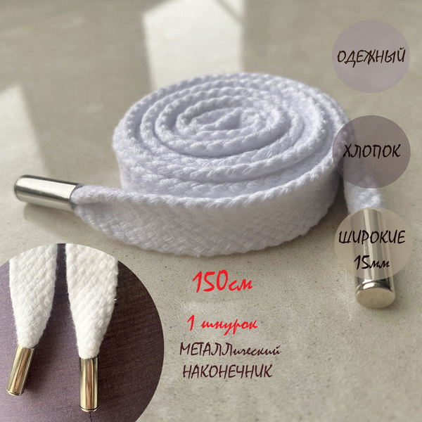 Шнурки, белый, Металл, Хлопок, 150 см купить по низкой цене с доставкой ...
