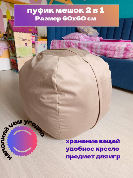 Мешок пуфик для игрушек