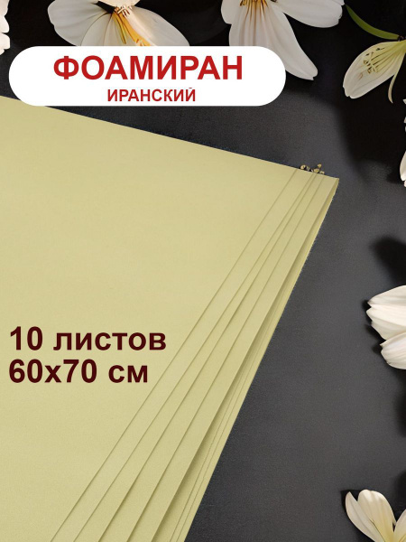 Фоамиран иранский 1мм оливковый набор 10 шт - купить с доставкой по ...