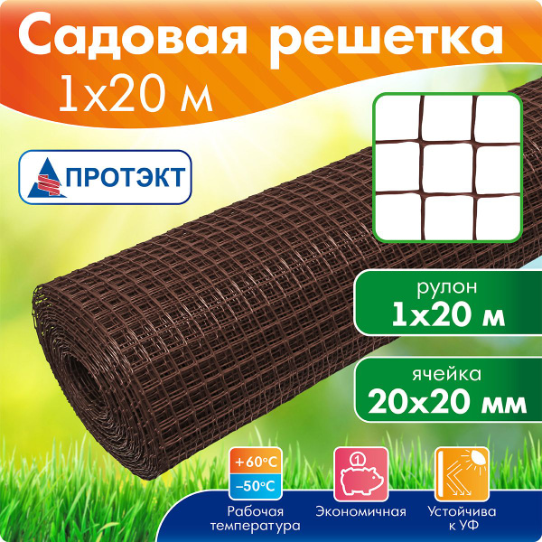 Пластиковая сетка решетка для дачи 1 м х 20 м, коричневый, СР-15/1/20 ...