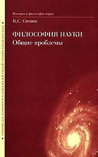 Степин В.С. - Философия науки: Общие проблемы: Учебник для аспирантов и ...