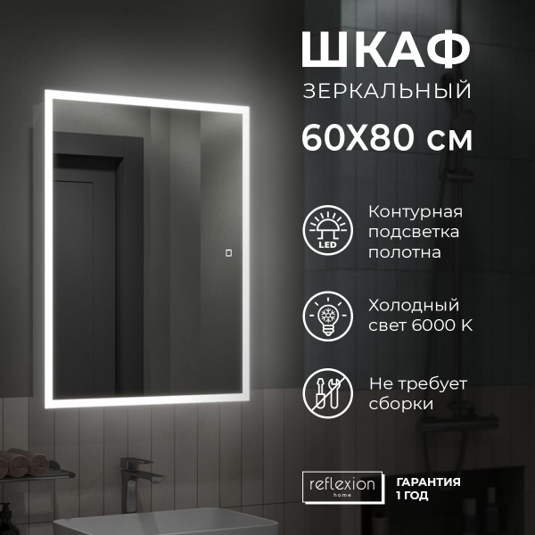 Зеркальный шкаф в ванную 60х80см с регулируемой подсветкой LED 6000K ...