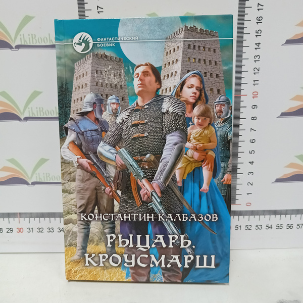 К. Калбазов / Рыцарь. Кроусмарш. | Калбазов Константин Георгиевич ...
