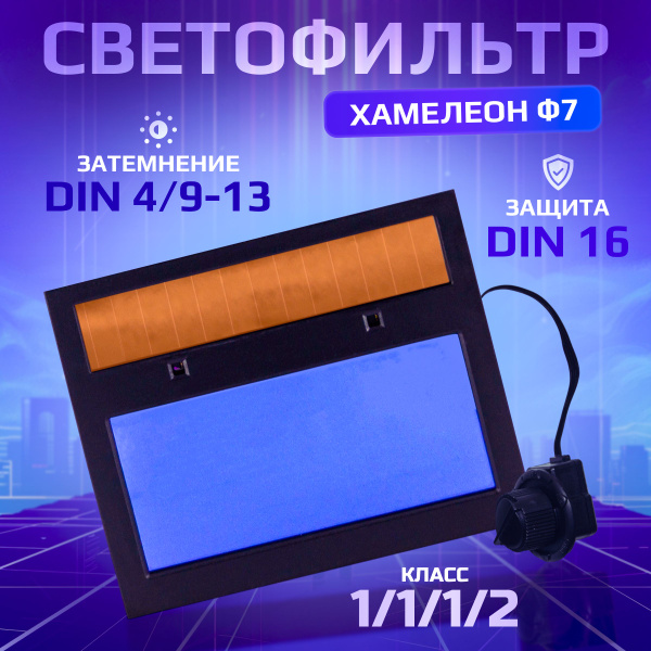 Светофильтр Хамелеон Ф7 - купить с доставкой по выгодным ценам в ...