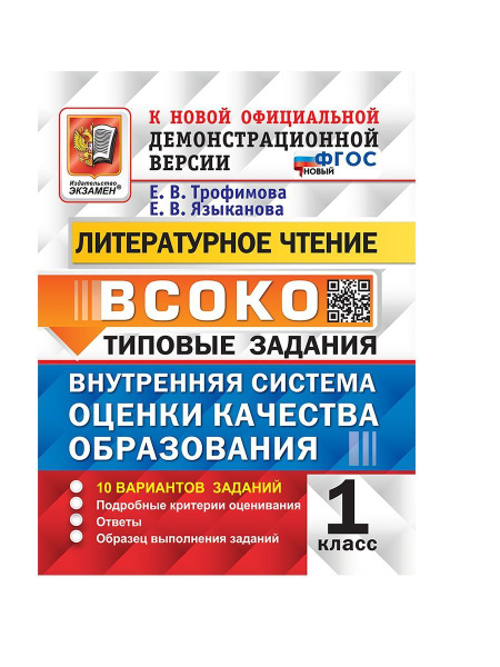 Трофимова ВСОКО Литературное чтение 1 класс 10 вариантов купить на OZON ...
