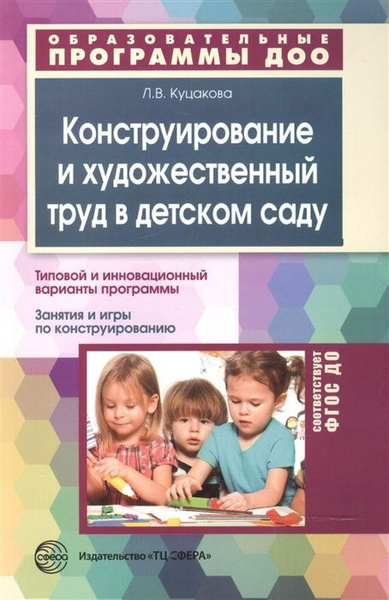 Конструирование и художественный труд в детском саду. Программа и ...