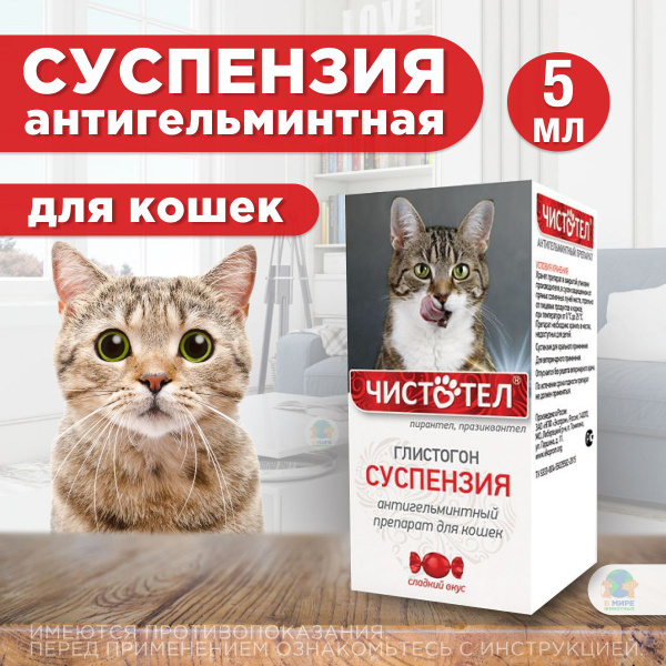 Суспензия Чистотел Глистогон от гельминтов для кошек, сладкий вкус, 5 ...