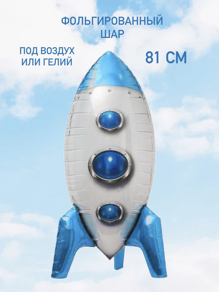Воздушный шар Ракета 3Д - купить в интернет-магазине OZON с доставкой ...