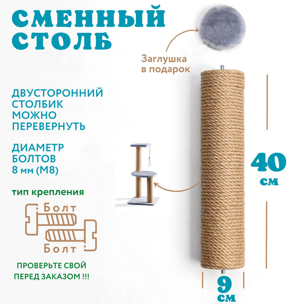 Сменный столбик для когтеточки джутовый, двусторонний болт-болт 40 см ...