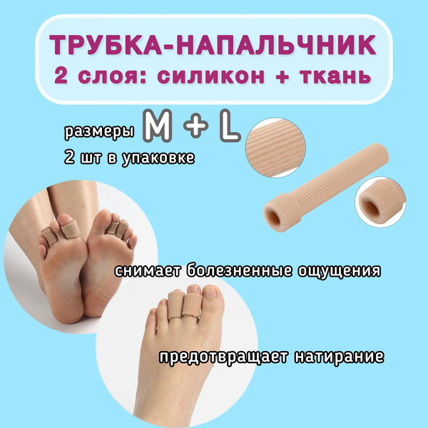 Трубка-напальчник силиконовый от мозолей и натираний 2 шт - купить с ...