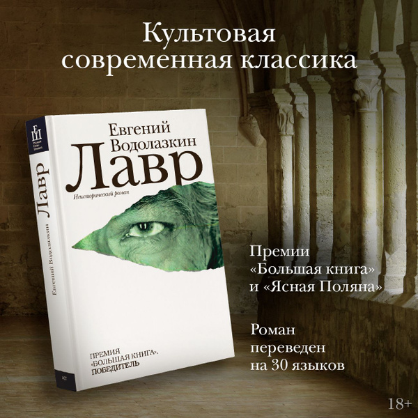 “Лавр” – неисторический роман Евгения Водолазкина