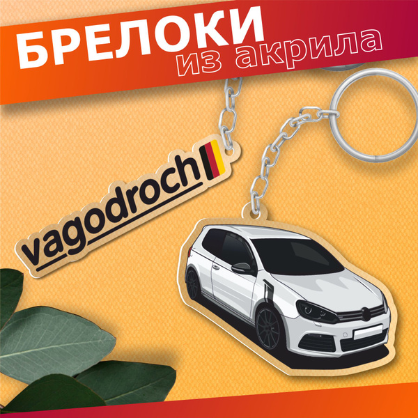 Брелок для ключей Фольксваген Vagodroch - купить с доставкой по ...