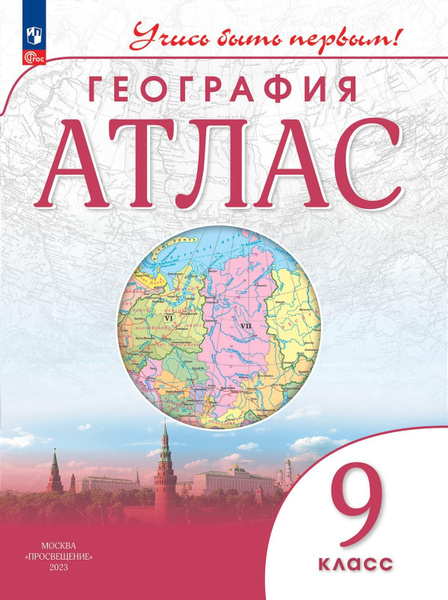 Атлас География 9 класс Учись быть первым (переработанный) - купить с ...