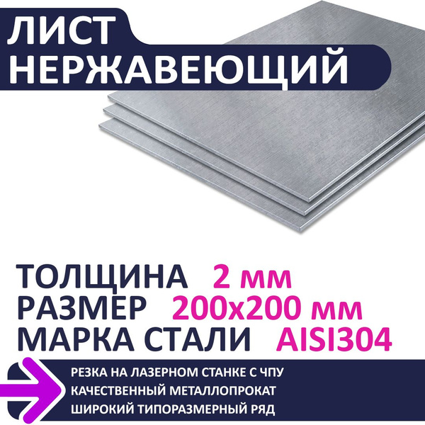 Лист нержавеющий AISI304 200х200х2,0 мм - купить с доставкой по ...