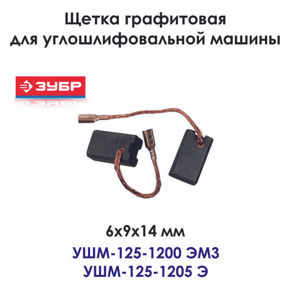 Щетки для углошлифовальной машины ЗУБР УШМ-125-1200ЭМ3, УШМ-125-1205Э ...